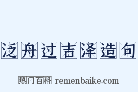 泛舟过吉泽造句是什么意思的图片